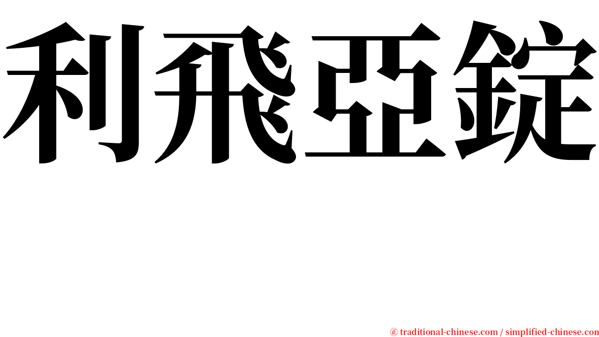 利飛亞錠　 serif font